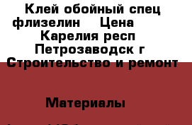 Клей обойный спец-флизелин  › Цена ­ 150 - Карелия респ., Петрозаводск г. Строительство и ремонт » Материалы   